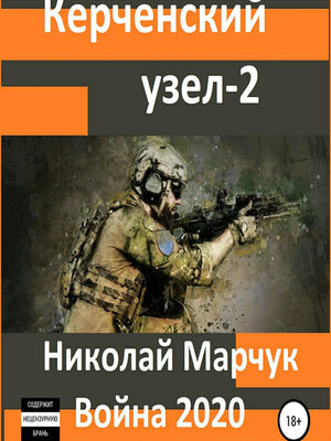 cover image of Керченский узел – 2